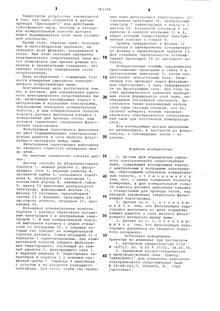 Датчик для определения удельного электрического сопротивления пыли (патент 783708)