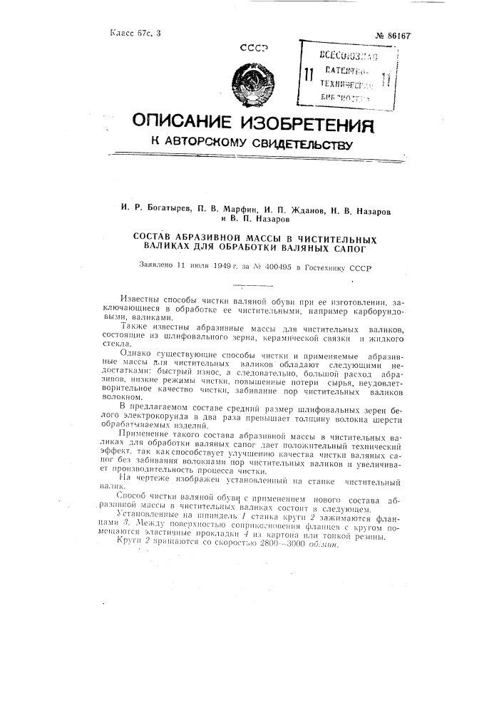 Состав абразивной массы в чистительных валиках для обработки валяных сапог (патент 86167)