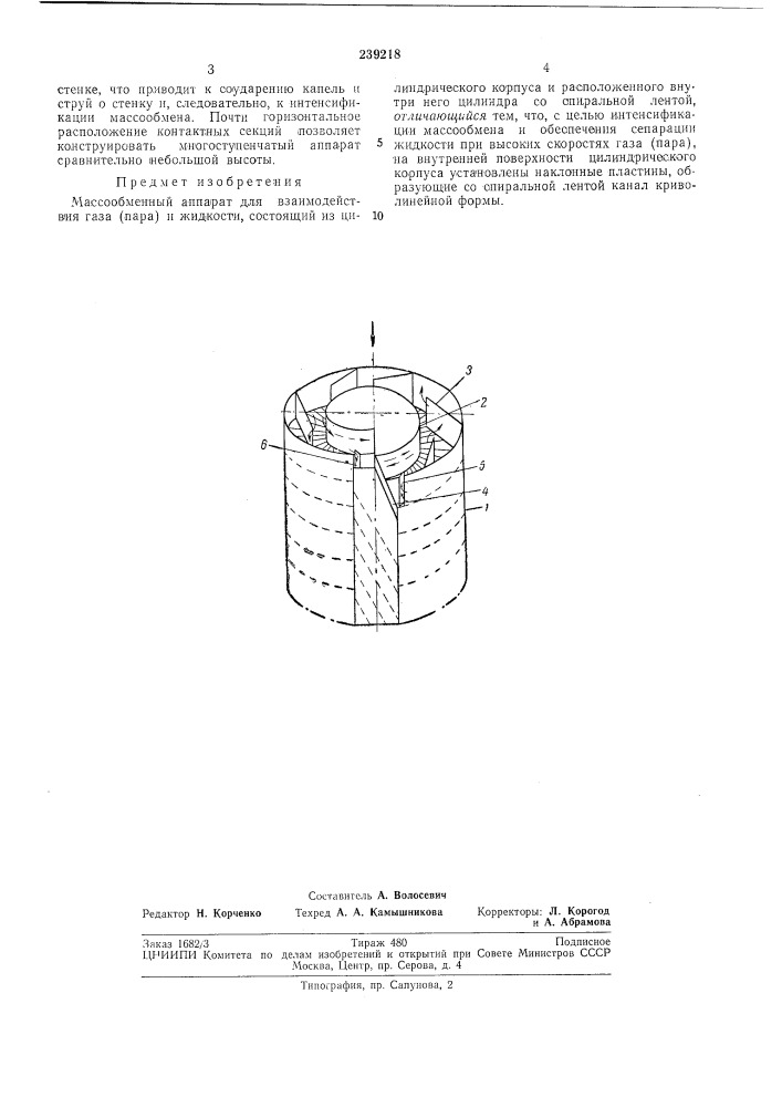 Массообменный аппарат для взаимодействия(пара) и жидкостигаза (патент 239218)