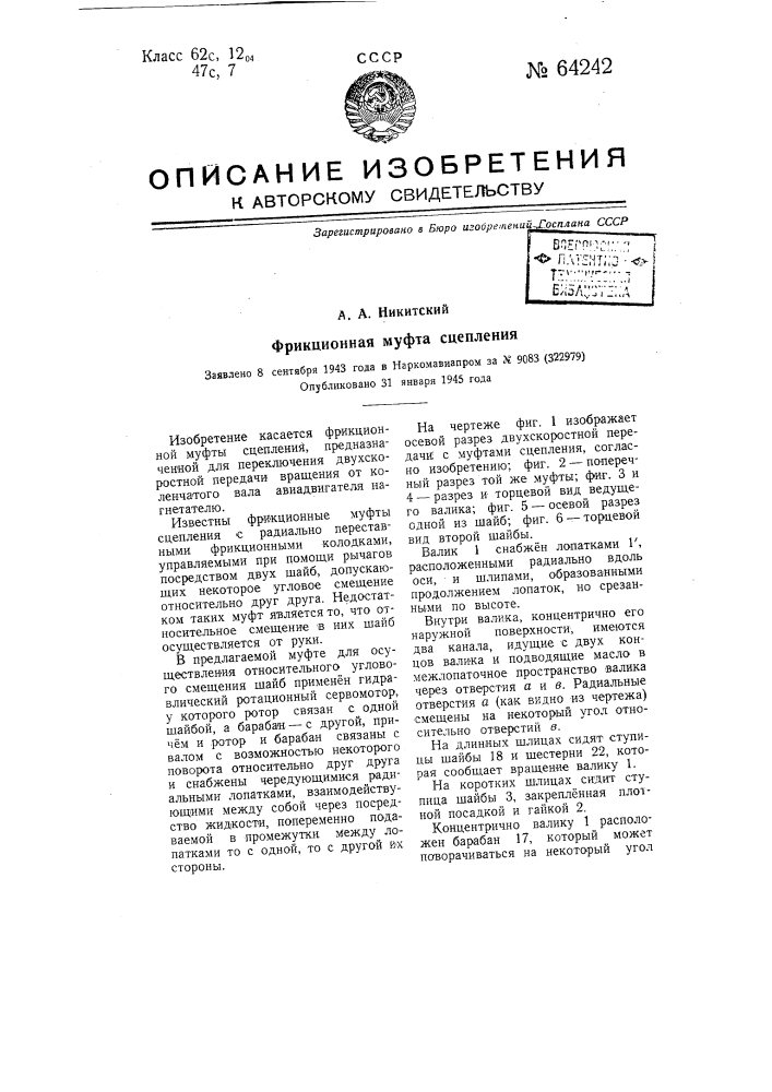 Фрикционная муфта сцепления (патент 64242)