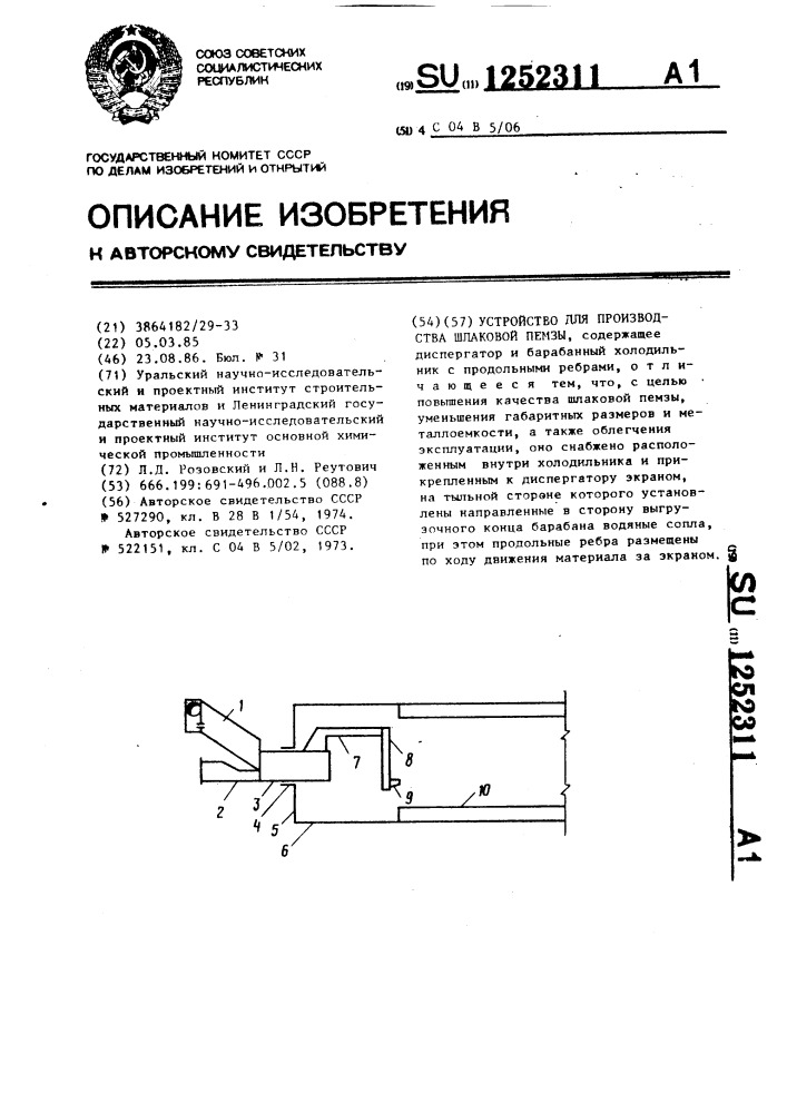 Устройство для производства шлаковой пемзы (патент 1252311)