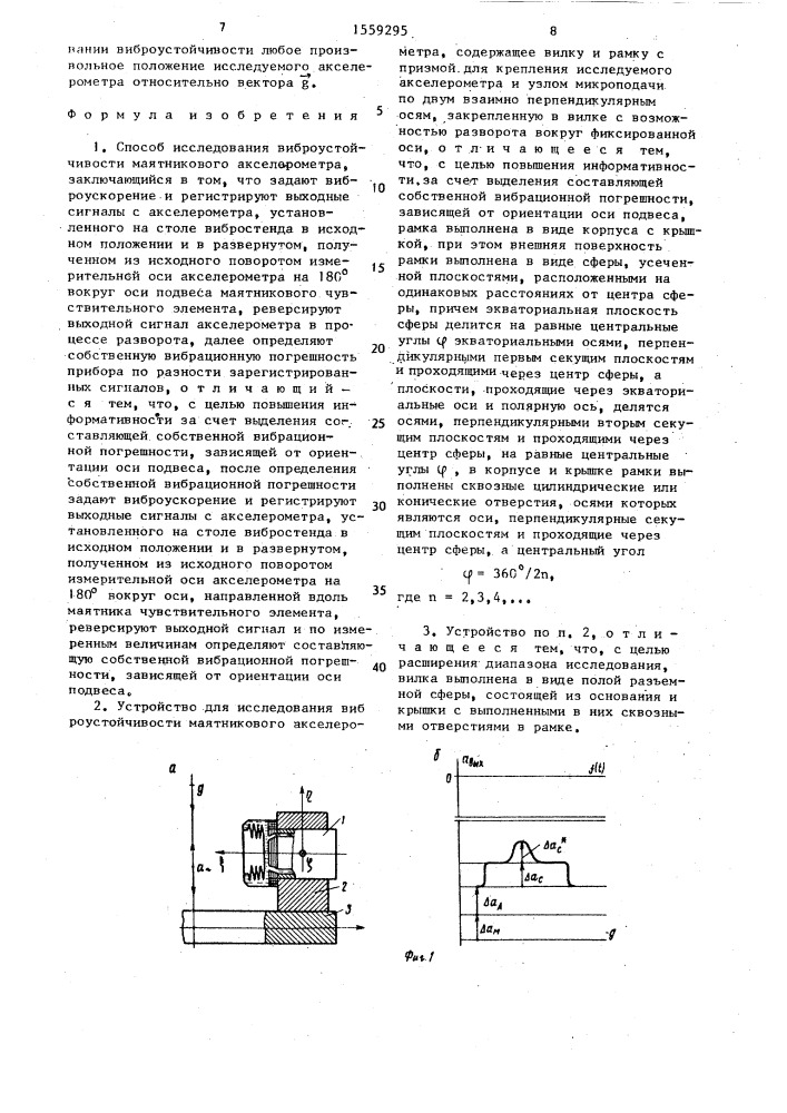 Способ исследования виброустойчивости маятникового акселерометра и устройство для его осуществления (патент 1559295)