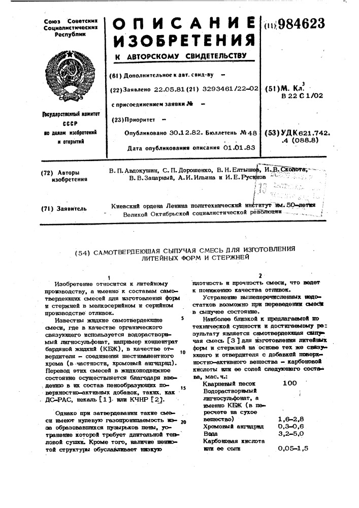 Самотвердеющая сыпучая смесь для изготовления литейных форм и стержней (патент 984623)