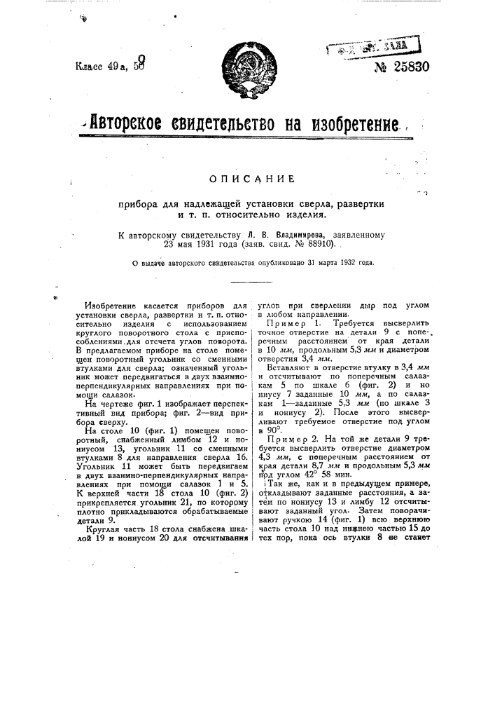 Прибор для надлежащей установки сверла, развертки и т.п. относительно изделия (патент 25830)