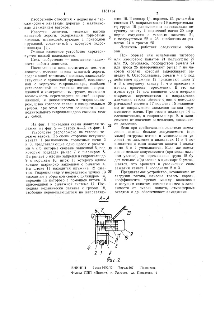 Ловитель тележки вагона канатной дороги (патент 1131714)