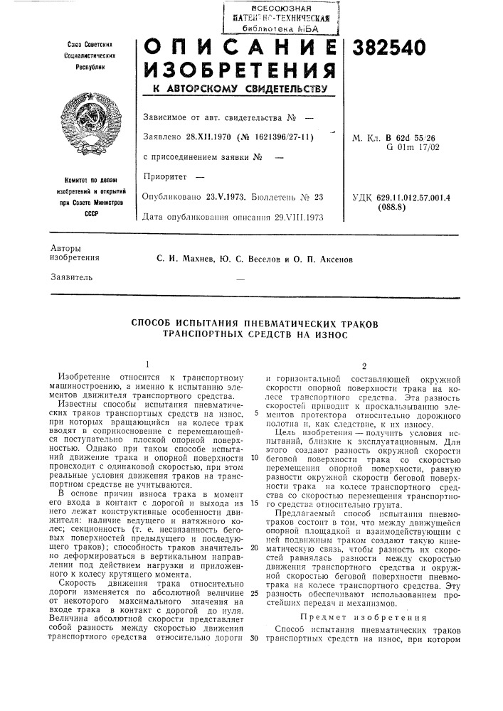 Способ испытания пневматических траков транспортных средств на износ (патент 382540)