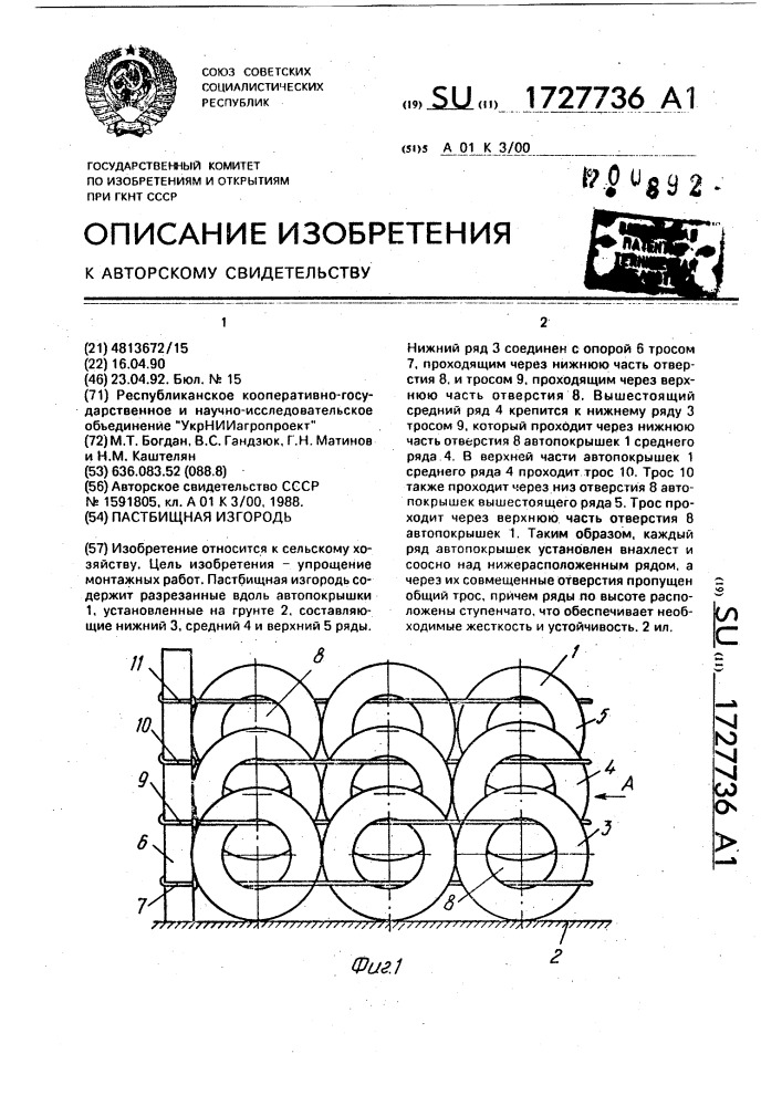 Пастбищная изгородь (патент 1727736)