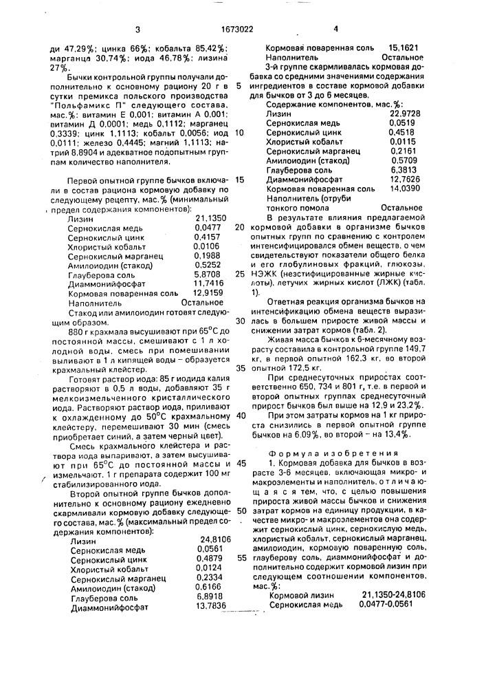 Кормовая добавка для бычков в возрасте 3 - 6 месяцев (патент 1673022)