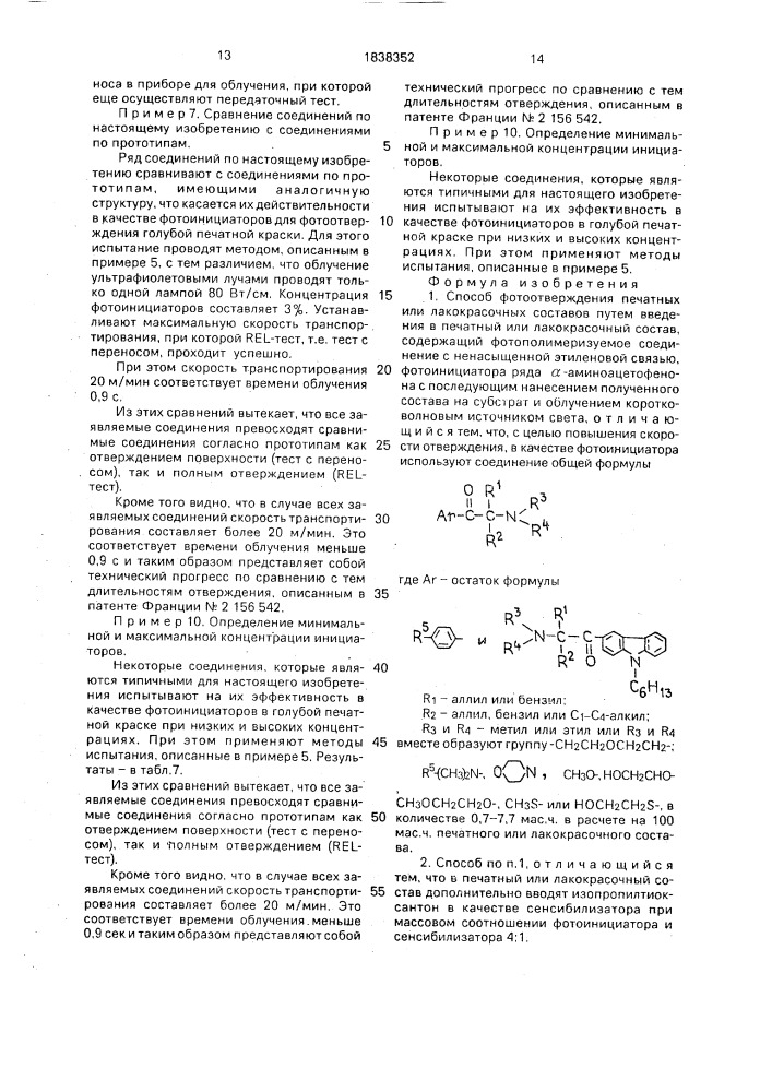 Способ фотоотверждения печатных или лакокрасочных составов (патент 1838352)
