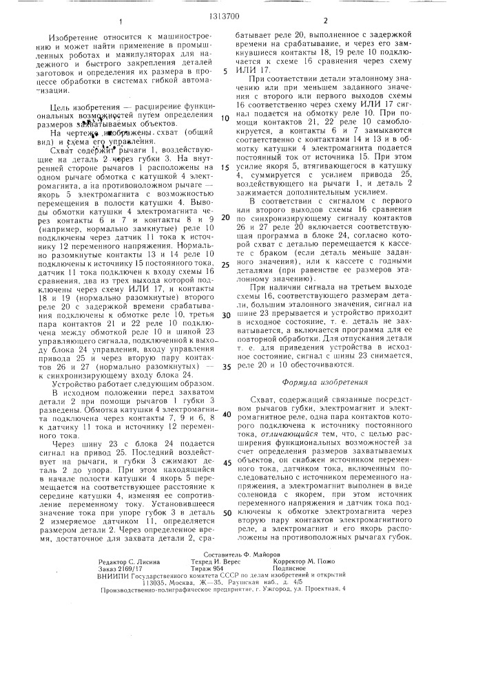 Схват (патент 1313700)