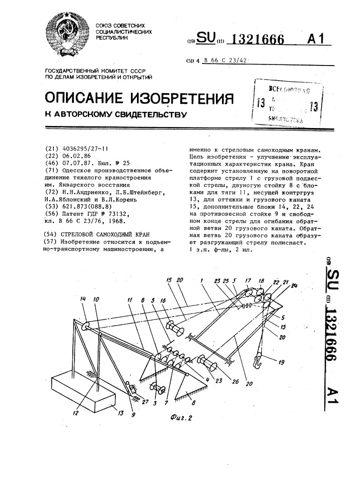 Стреловой самоходный кран (патент 1321666)