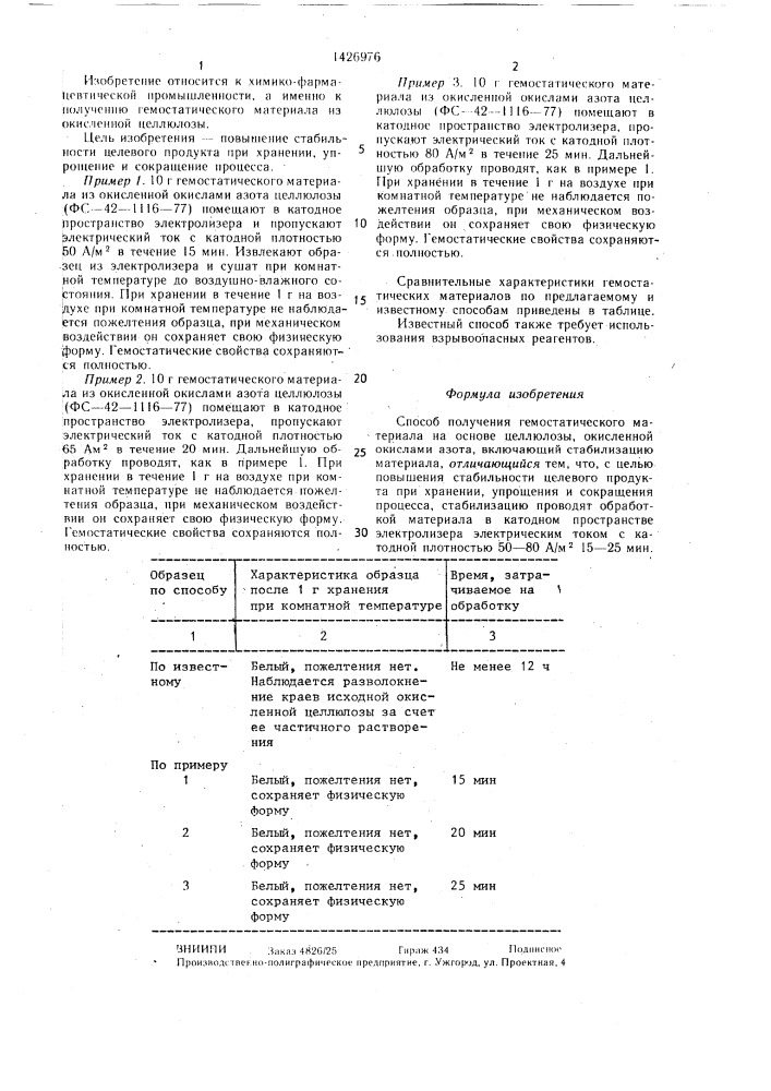 Способ получения гемостатического материала (патент 1426976)