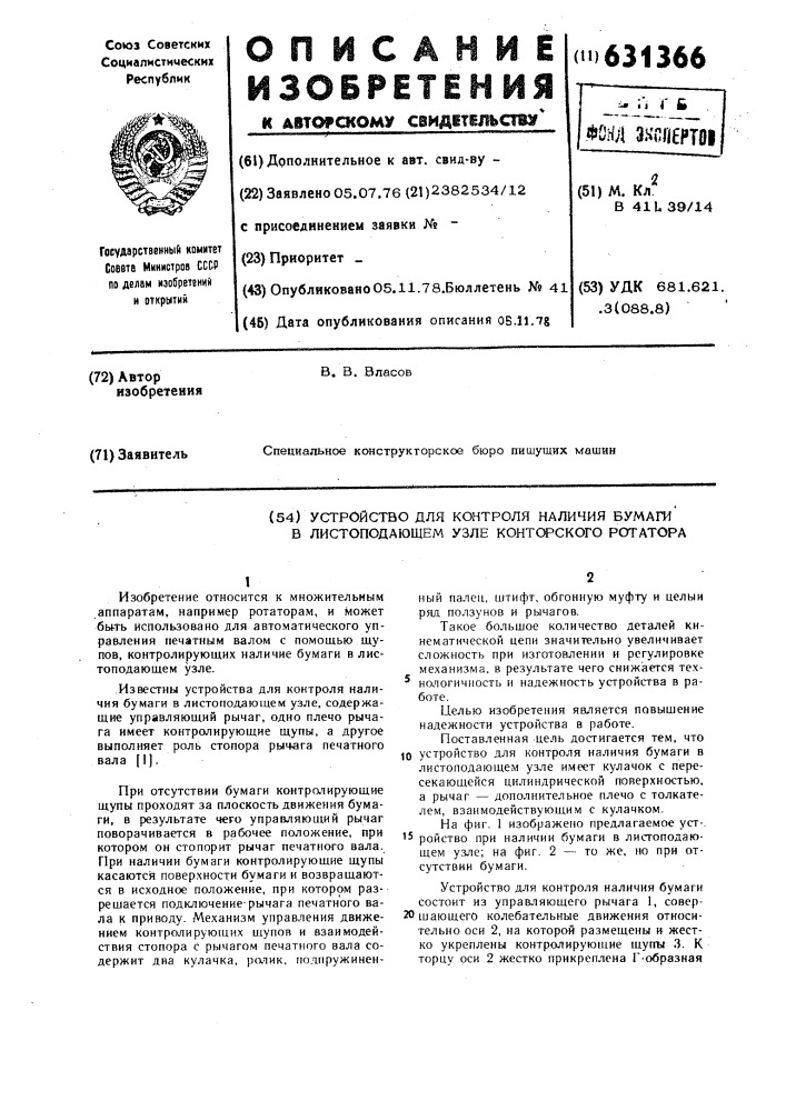 Устройство для контроля наличия бумаги в листоподающем узле конторского ротатора (патент 631366)