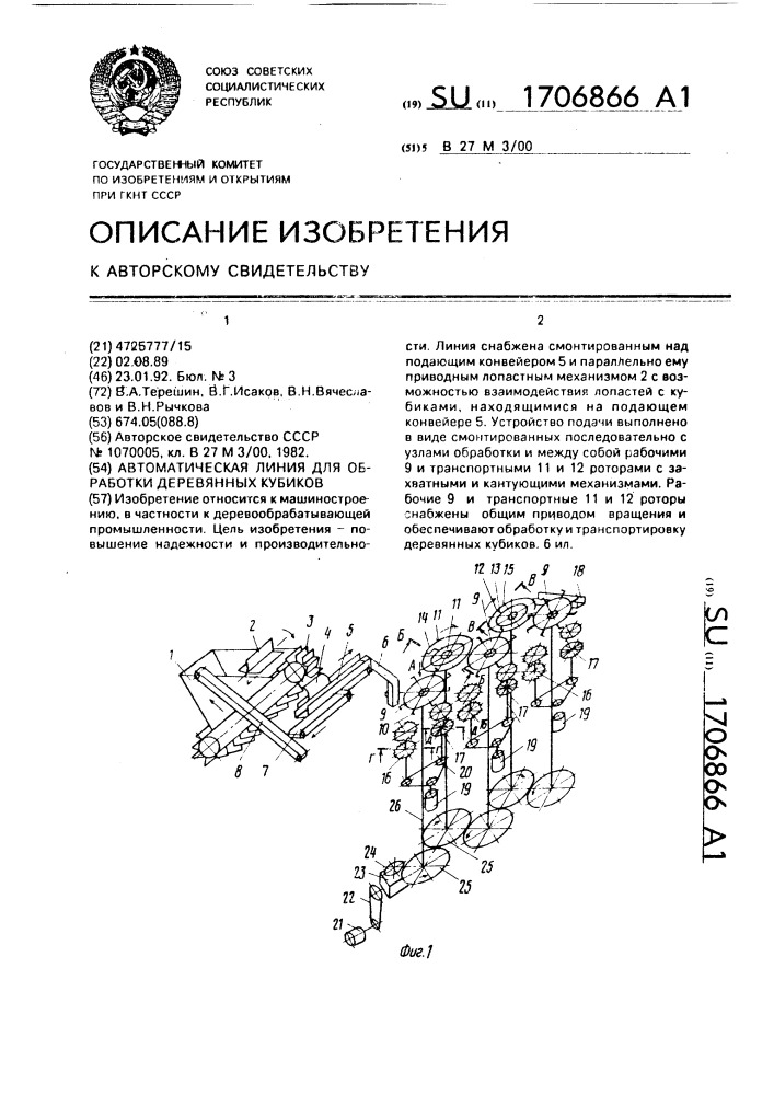 Автоматическая линия для обработки деревянных кубиков (патент 1706866)