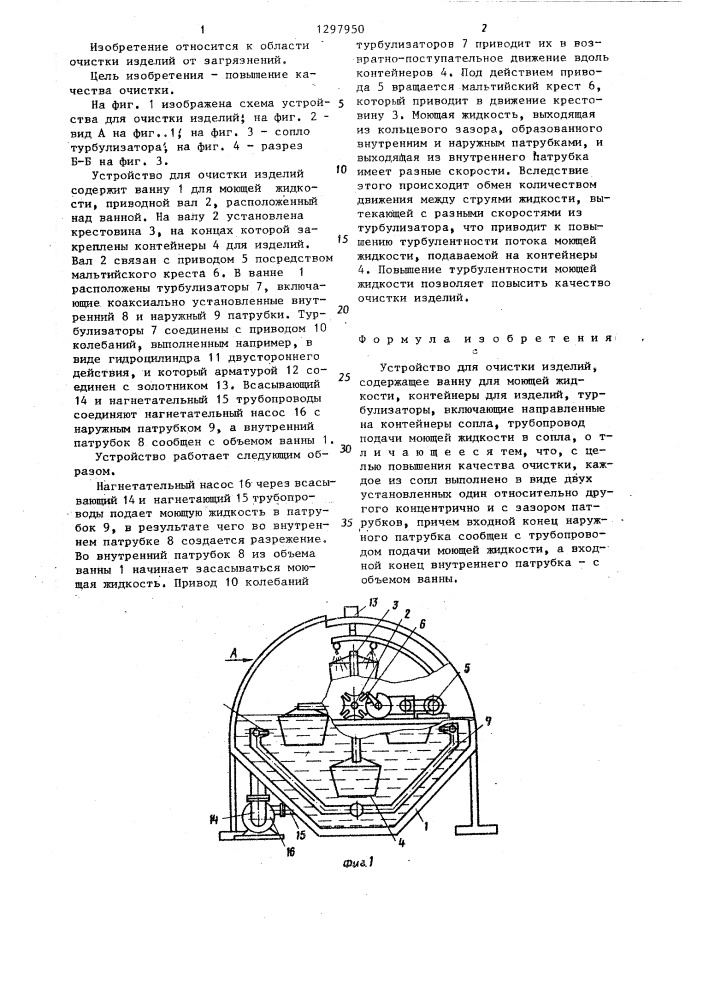 Устройство для очистки изделий (патент 1297950)