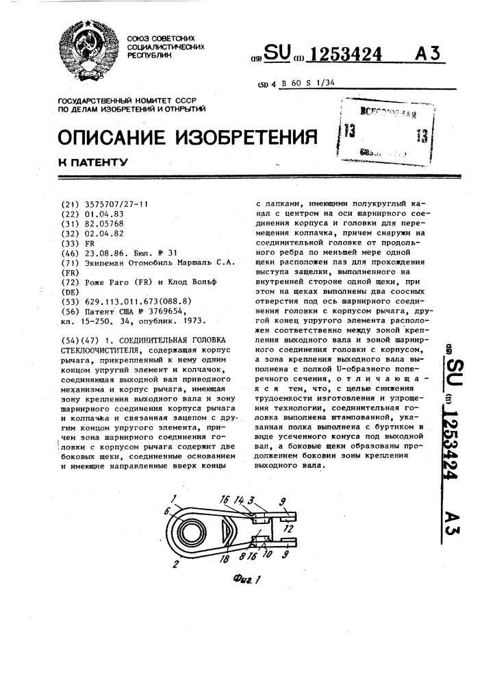 Соединительная головка стеклоочистителя (патент 1253424)