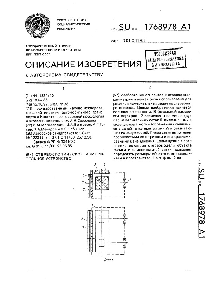 Стереоскопическое измерительное устройство (патент 1768978)