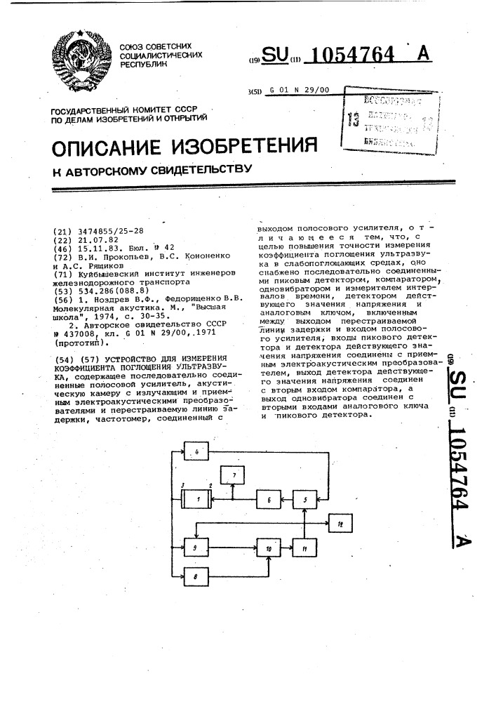 Устройство для измерения коэффициента поглощения ультразвука (патент 1054764)