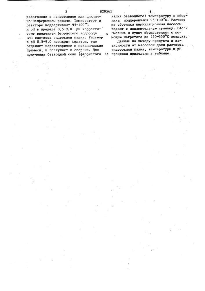 Способ получения фтористого калия (патент 829565)