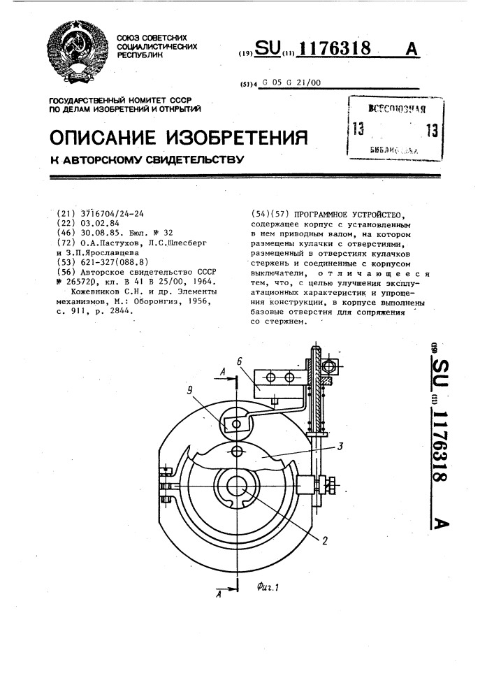 Программное устройство (патент 1176318)