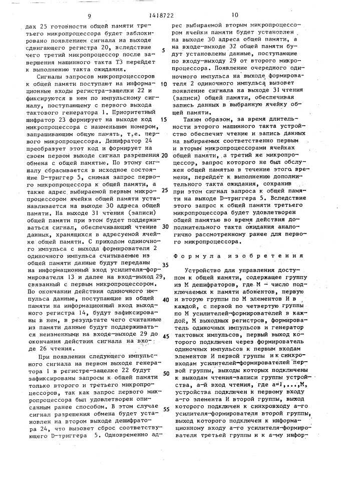 Устройство для управления доступом к общей памяти (патент 1418722)