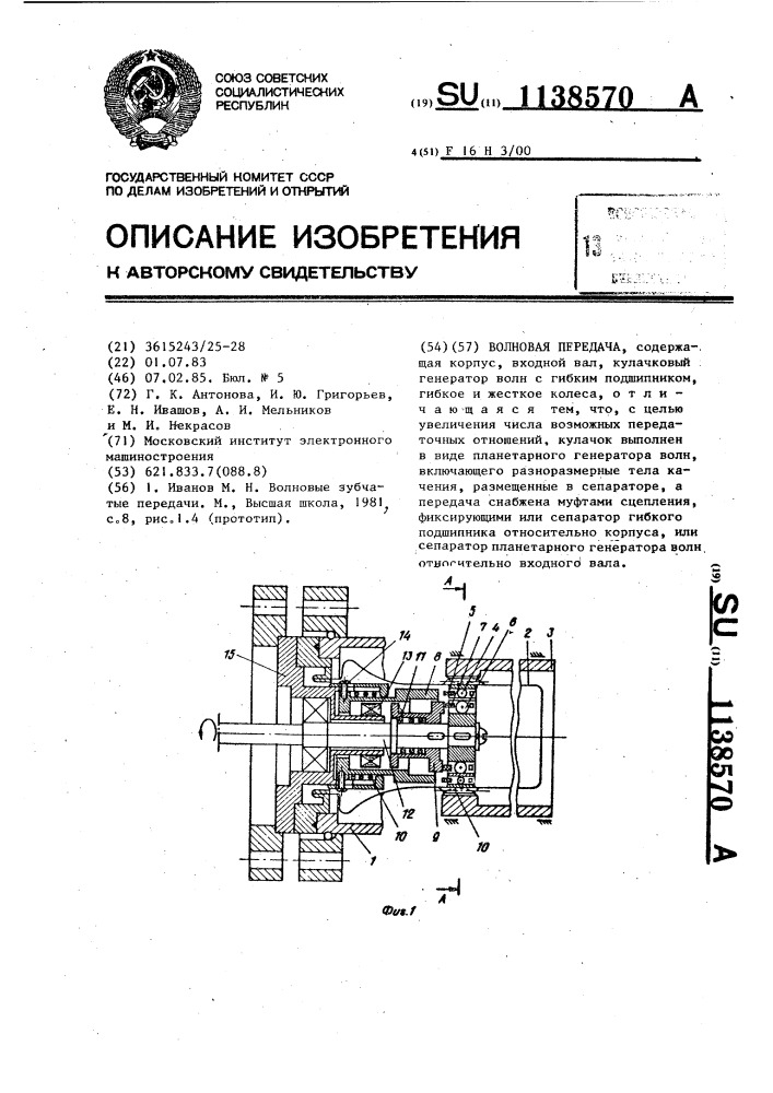 Волновая передача (патент 1138570)