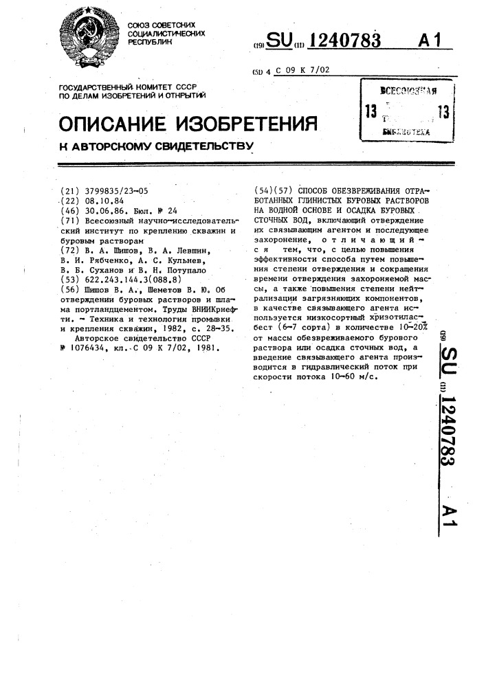 Способ обезвреживания отработанных глинистых буровых растворов на водной основе и осадка буровых сточных вод (патент 1240783)