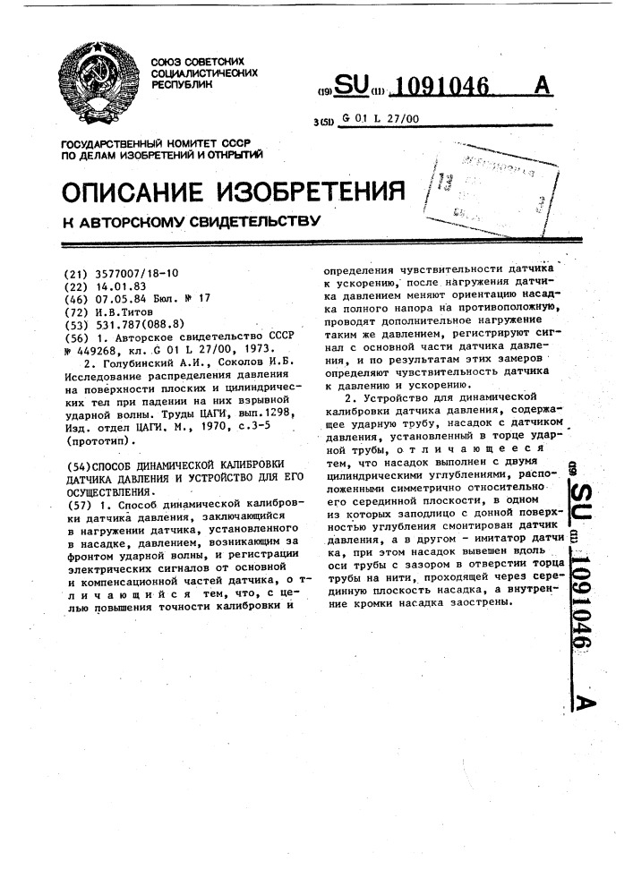 Способ динамической калибровки датчика давления и устройство для его осуществления (патент 1091046)