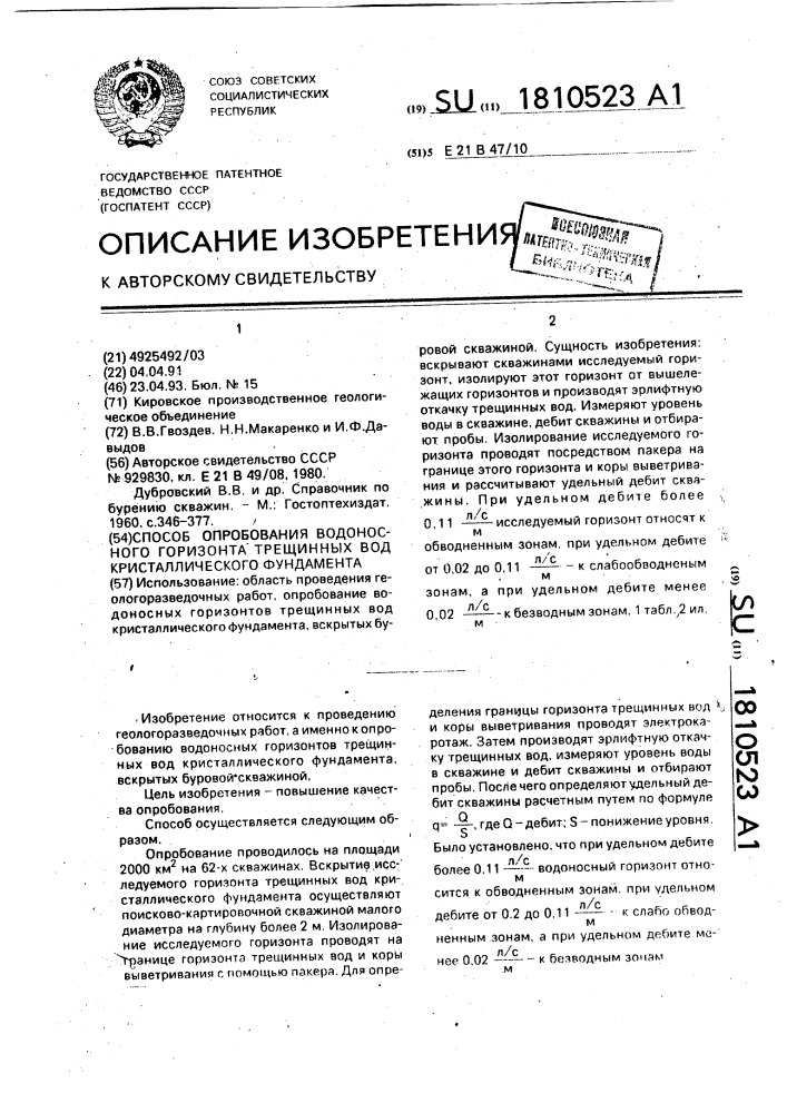 Способ опробования водоносного горизонта трещинных вод кристаллического фундамента (патент 1810523)