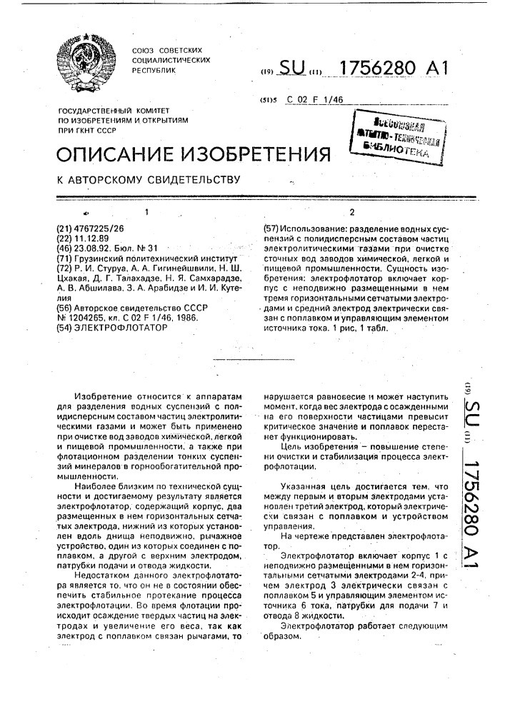 Электрофлотатор (патент 1756280)