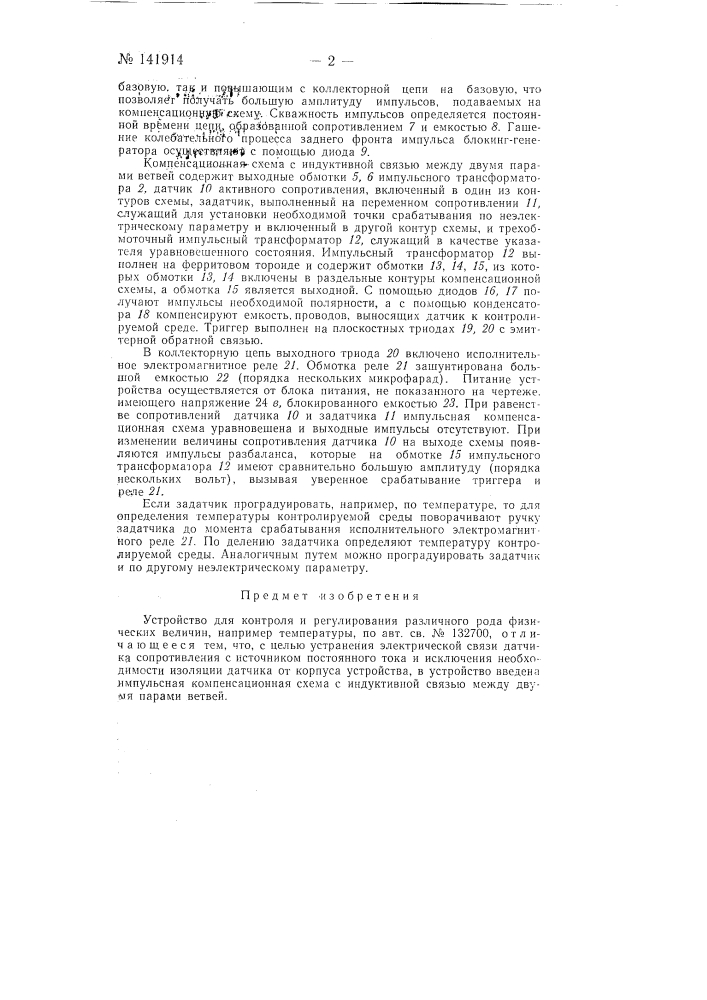 Устройство для контроля и регулирования различного рода физических величин, например температуры (патент 141914)