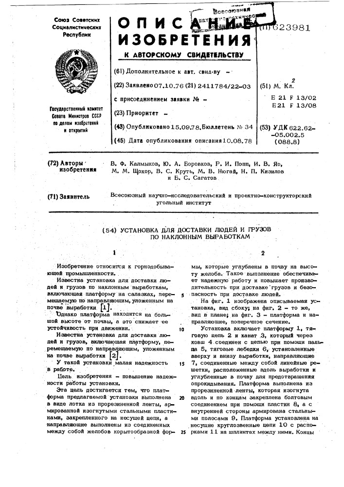 Установка для доставки людей и грузов по наклонным выработкам (патент 623981)