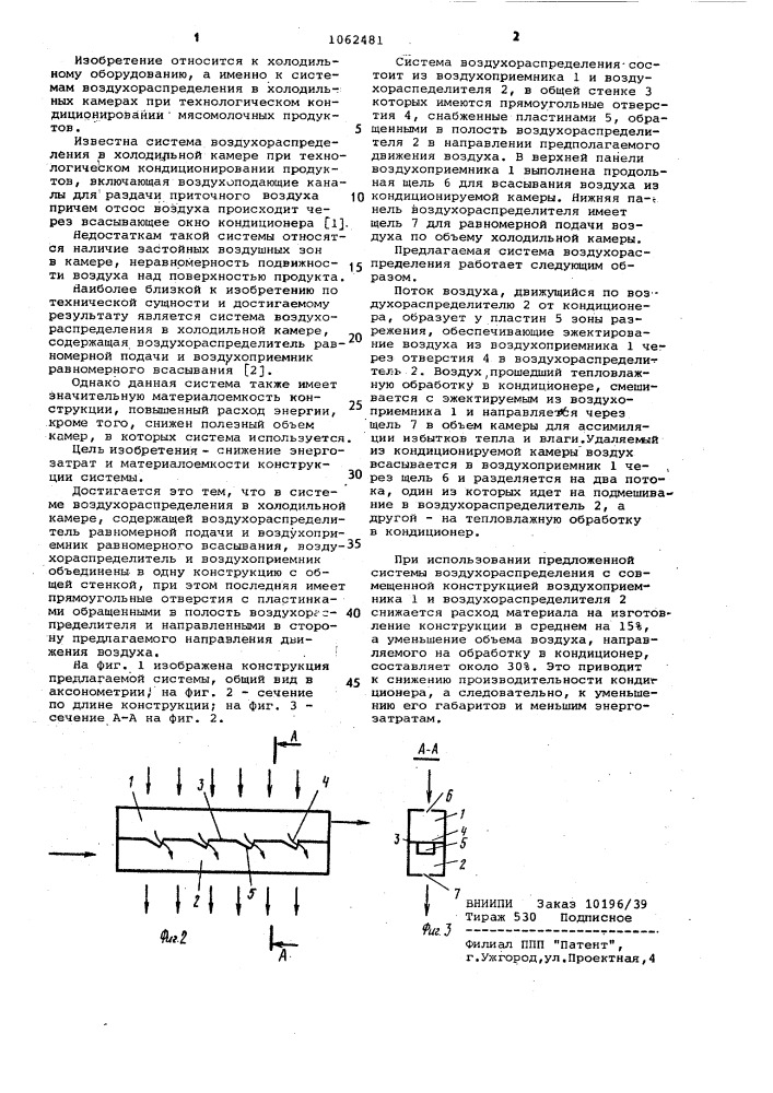 Система воздухораспределения в холодильной камере (патент 1062481)