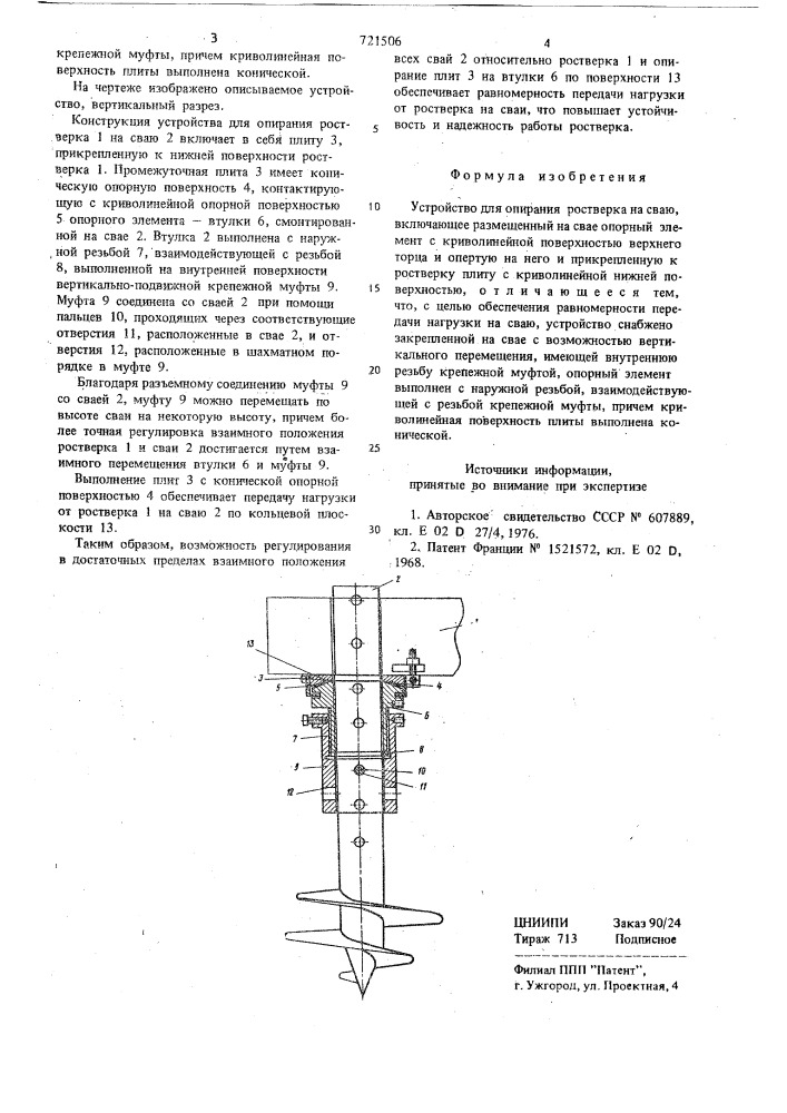 Устройство для опирания ростверка на сваю (патент 721506)