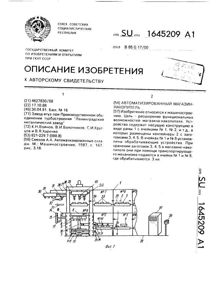 Автоматизированный магазин-накопитель (патент 1645209)