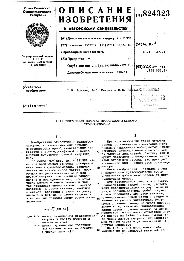 Вентильная обмотка преобразовательноготрансформатора (патент 824323)