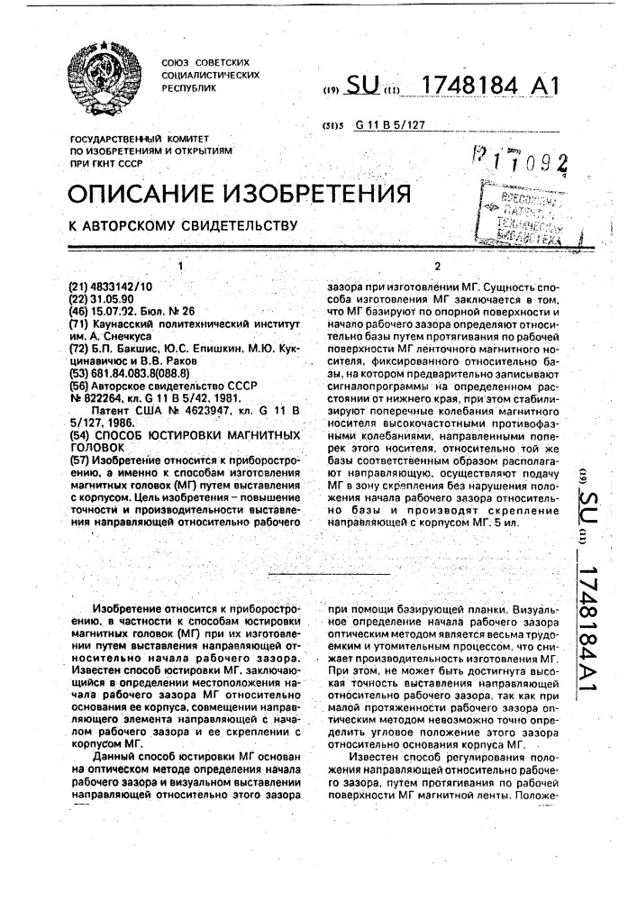 Способ юстировки магнитных головок (патент 1748184)