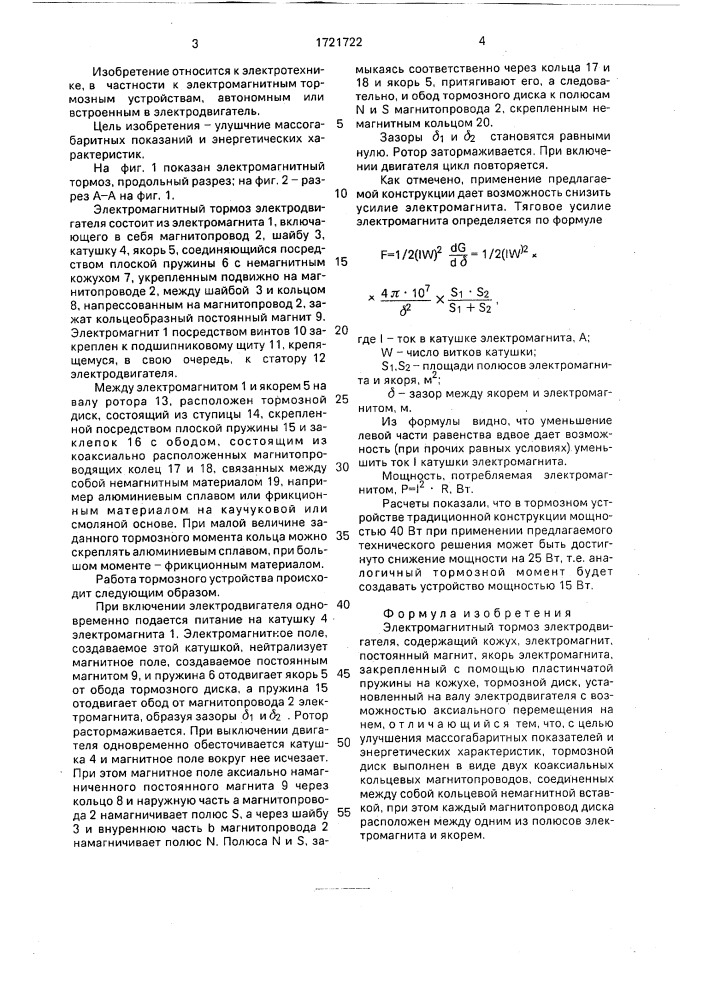 Электромагнитный тормоз электродвигателя (патент 1721722)