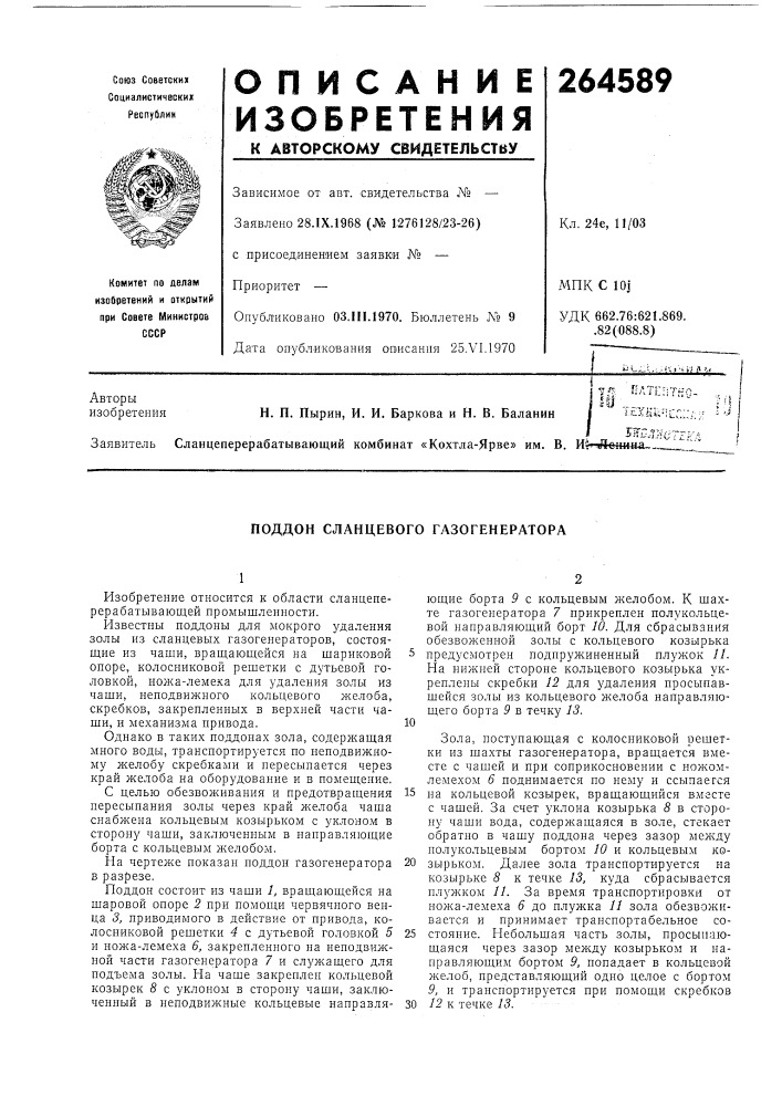 Поддон сланцевого газогенератора (патент 264589)