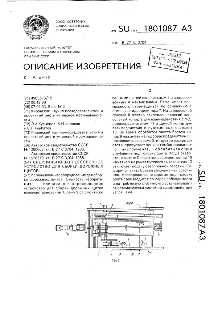 Сверлильно-запрессовочное устройство для сборки дорожных щитов (патент 1801087)