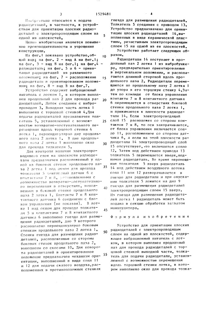 Устройство для ориентации плоских радиодеталей с электропроводящим слоем на одной из плоскостей (патент 1529481)