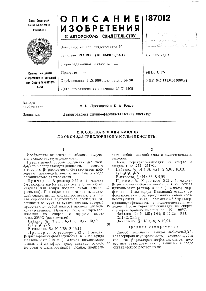 Способ получения амидов сг/-2-окси-3,3,3- трихлорпропансульфокислоты (патент 187012)