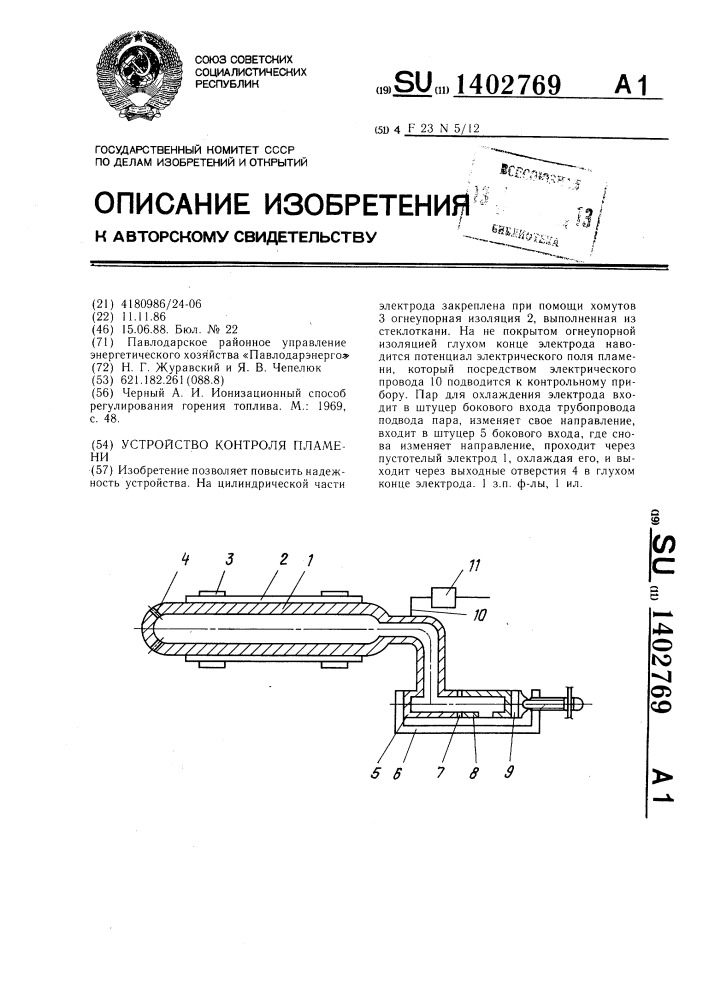 Устройство контроля пламени (патент 1402769)