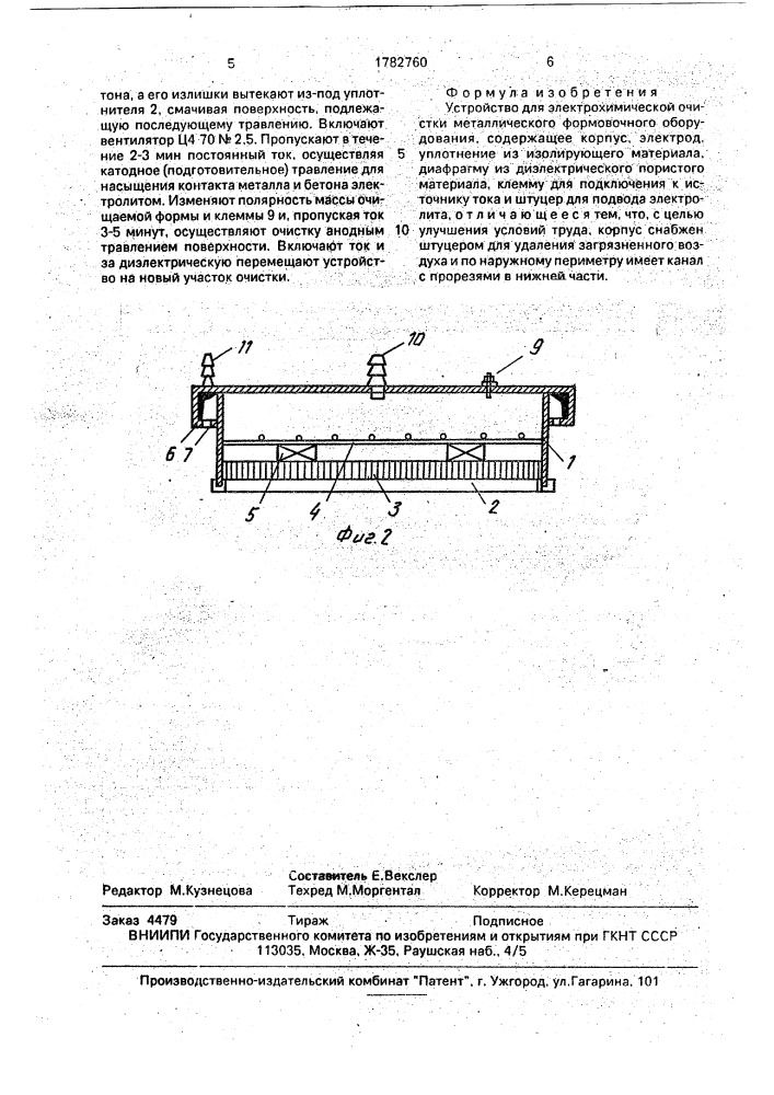 Устройство для электрохимической очистки металлического формовочного оборудования (патент 1782760)