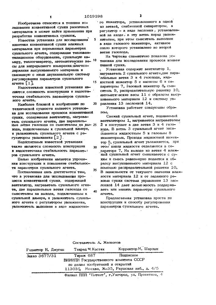 Установка для исследования процесса конвективной сушки (патент 1019198)