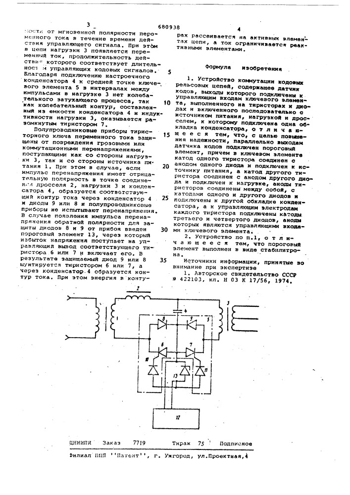 Устройство коммутации кодовых рельсовых цепей (патент 680938)