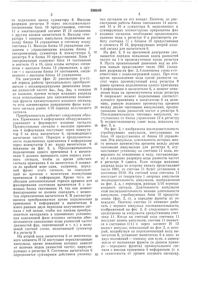 Многоканальный преобразователь разности частот в код (патент 590849)