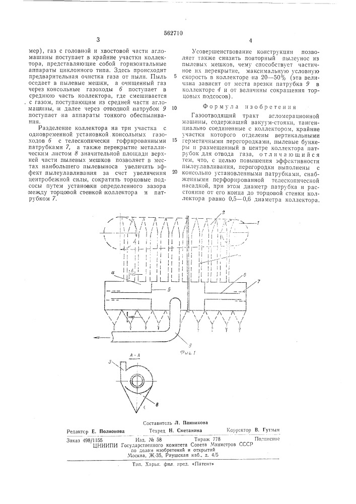Газоотводящий тракт агломерационной машины (патент 562710)