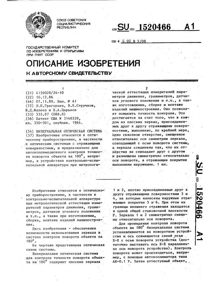 Бизеркальная оптическая система (патент 1520466)