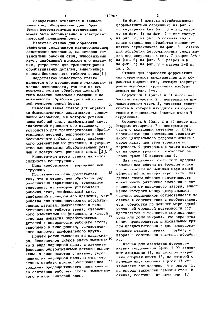 Станок для обработки ферромагнитных сердечников (патент 1109075)